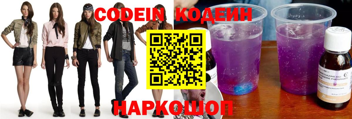 Codein напиток Lean (лин) Артём